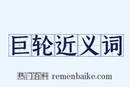 巨轮近义词是什么意思的图片